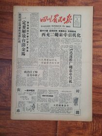 四川农民日报1958.10.8