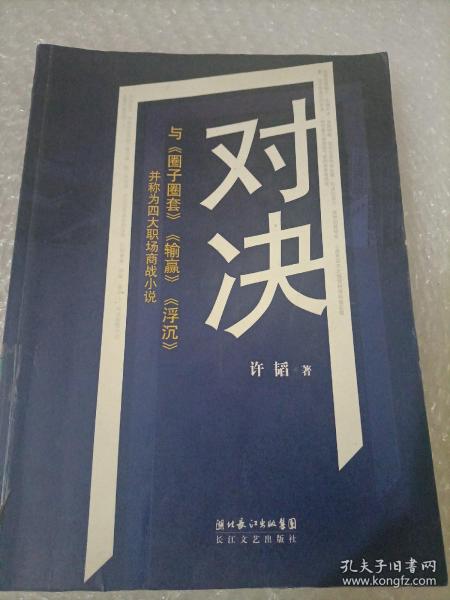 对决：（与《圈子圈套》《输赢》《浮沉》并称为四大职场商战小说）