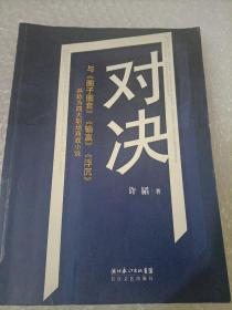 对决：（与《圈子圈套》《输赢》《浮沉》并称为四大职场商战小说）