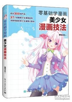 零基础学漫画-美少女漫画技法 萌宅公社著 9787121307850 电子工业出版社