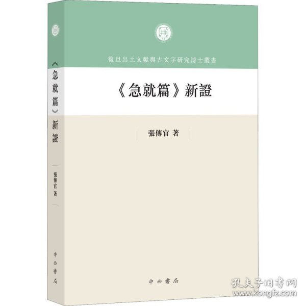 《急就篇》新证