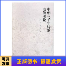中朝三千年诗歌交流考论(2014年度国家社会科学基金重大项目)