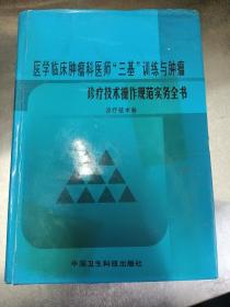 医学临床肿瘤科医师“三基”训练与肿瘤《诊疗技术操作规范实务全书》（诊疗技术卷）