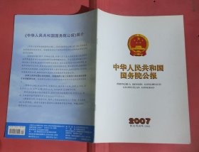 中华人民共和国国务院公报【2007年第29号】·
