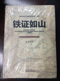 铁证如山 : 吉林省新发掘日本侵华档案研究