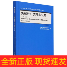 关联性:交际与认知(第二版)(当代国外语言学与应用语言学文库(升级版))