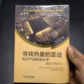 寻找热量的足迹 电子产品热设计中的温升与热沉