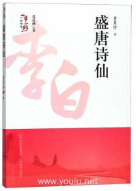 “一带一路”人物传奇  盛唐诗仙