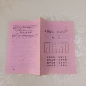 珠算新法 快速计算（乘法 除法 综合运算 例题和口算 ）四本