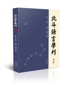 北斗语言学刊（第六辑） 乔全生 主编 凤凰出版社 9787550633278 全新正版