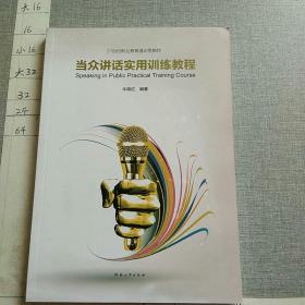 当众讲话实用训练教程