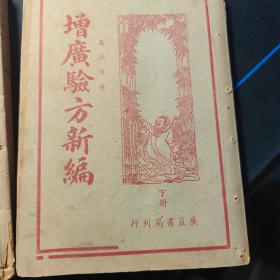 增广验方新编（上下）两册全