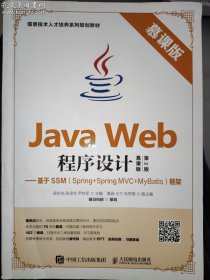 Java Web程序设计（慕课版 第2版）——基于SSM（Spring+Spring MVC+MyBatis）框架