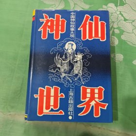中国神仙故事大观-神仙世界