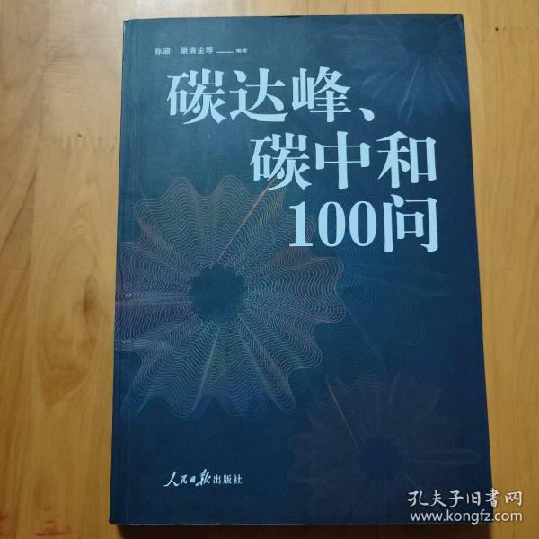 碳达峰、碳中和100问