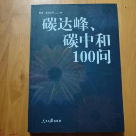 碳达峰、碳中和100问