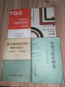 4册合售：供销合作社财务、新中国供销合作社财务与会计1949--1986、供销合作社工作者必读、供销社企业全面服务质量管理基本知识