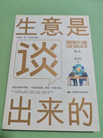 《生意是谈出来的》（修订本）
