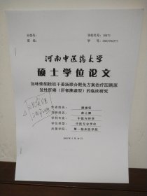 河南省中医药大学硕士学位论文 加味柴胡桂枝干姜汤联合靶免方案治疗III期原发性肝癌（肝郁脾虚型）的临床研究