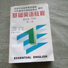 基础英语教程第二册