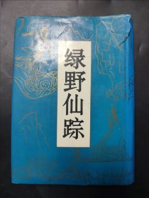 绿野仙踪 下册 精装 据乾隆年间精抄本影印 繁体竖版