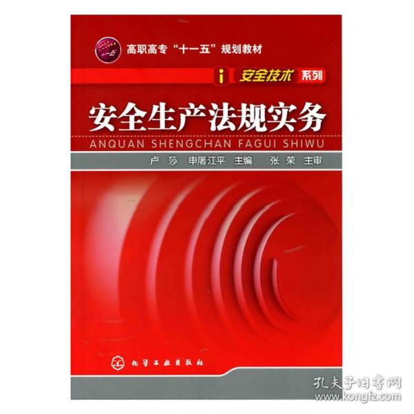 高职高专“十一五”规划教材·安全技术系列：安全生产法规实务