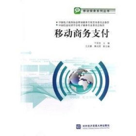 正版现货移动商务支付王军选9787566304469新华仓库多仓直发