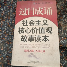 过目成诵-社会主义核心价值观故事读本
