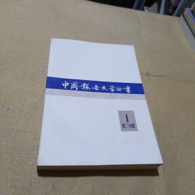 中国报告文学丛书（第一辑第二分册）