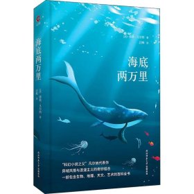 海底两万里 黑皮精装 全新升级版