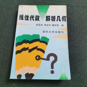 线性代数与解析几何