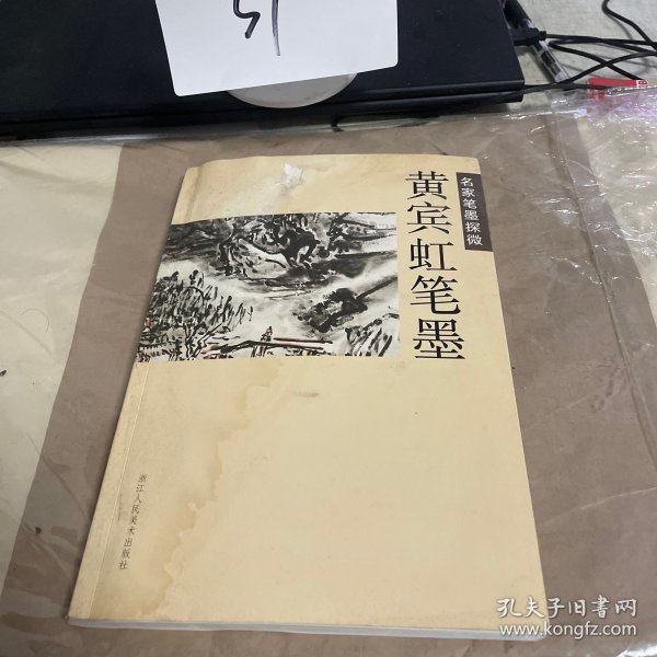 名家笔墨探微：黄宾虹笔墨