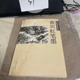 名家笔墨探微：黄宾虹笔墨