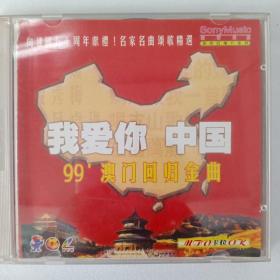 我爱你，中国  99澳门回归金曲 向建国五十周年献礼 Vcd 一碟装