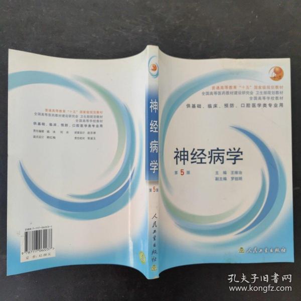 全国高等学校教材：神经病学（供基础、临床、预防、口腔医学类专业用）