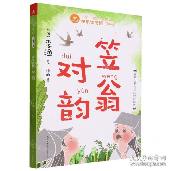 快乐读书吧一年级上：笠翁对韵（赠国学小手册，可配合课文《对韵歌》阅读学习，音频全彩注音注释白话版）