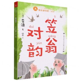 快乐读书吧一年级上：笠翁对韵（赠国学小手册，可配合课文《对韵歌》阅读学习，音频全彩注音注释白话版）