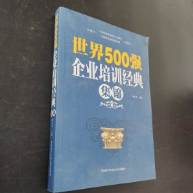 世界500强企业培训经典集锦