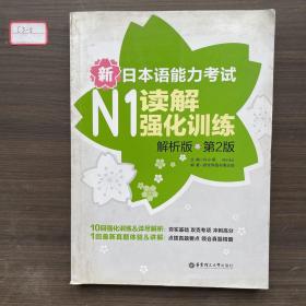 新日本语能力考试：N1读解强化训练（解析版）（第2版）