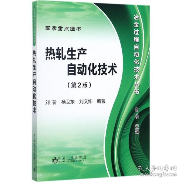 冶金过程自动化技术丛书：热轧生产自动化技术