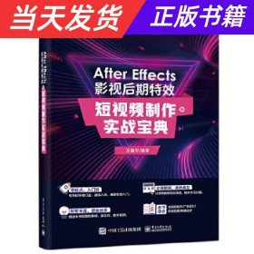 After Effects 影视后期特效：短视频制作实战宝典