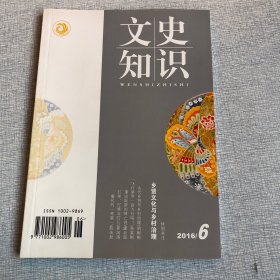 文史知识2016年第6期