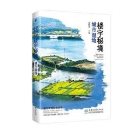 楼宇秘境:城市湿地:urban wetlands