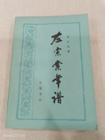 左宗棠年譜