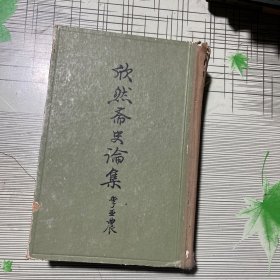 欣然斋史论集