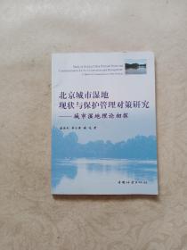 北京城市湿地现状与保护管理对策研究：城市湿地理论初探