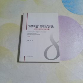 “八项司法”的理论与实践 : 浙江法院司法创新发展 . 上册