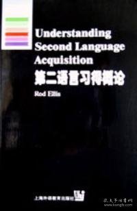 第二语言习得概论RodEllis上海外语教育出版社9787810465786