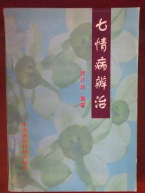 七情病辨治