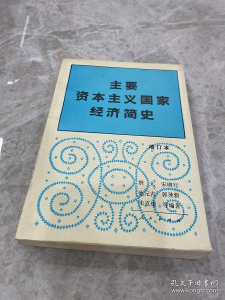 主要资本主义国家经济简史（增订本）